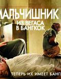 Постер из фильма "Мальчишник в Вегасе 2" - 1