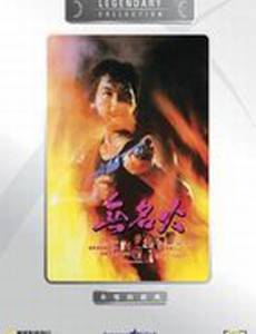 Безымянная ярость