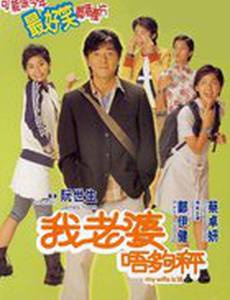 Моей жене восемнадцать