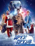 Постер из фильма "Друзья друзей" - 1