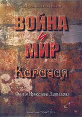 Война и мир Карачая