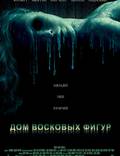 Постер из фильма "Дом восковых фигур" - 1