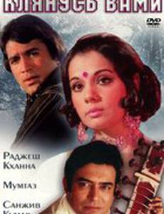 Клянусь вами