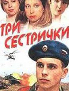 Три сестрички