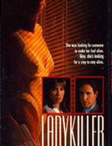 Дамский убийца