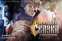 Постер Самая реальная сказка