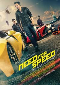 Постер Need for Speed: Жажда скорости