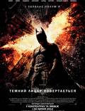 Постер из фильма "Темный рыцарь: Возрождение легенды" - 1