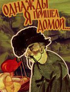 Однажды я пришел домой...