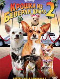 Крошка из Беверли-Хиллз 2 (видео)