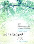 Постер из фильма "Норвежский лес" - 1