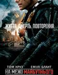 Постер из фильма "На грани будущего" - 1