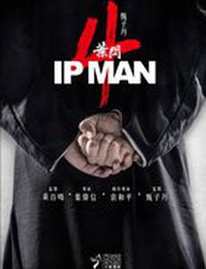 Ип Ман 4