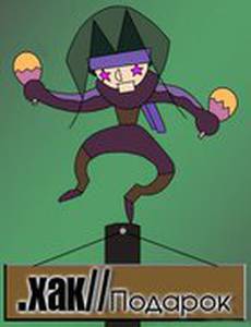 .хак//ПОДАРОК (видео)