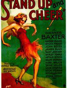 Вставай и пой!