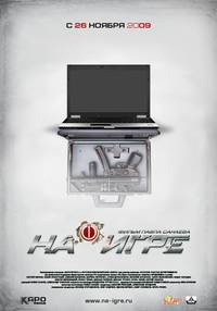 Постер На игре