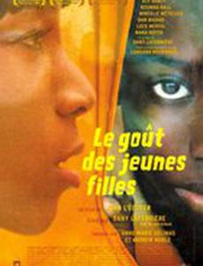 Вкус молодых девушек