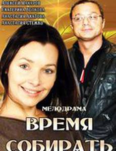 Время собирать