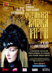 Постер Последняя сказка Риты