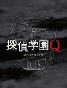 Школа детективов Кью