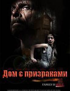 Дом с призраками