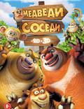 Постер из фильма "Медведи-соседи 3D" - 1