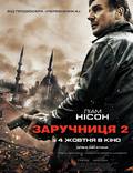 Постер из фильма "Заложница 2" - 1