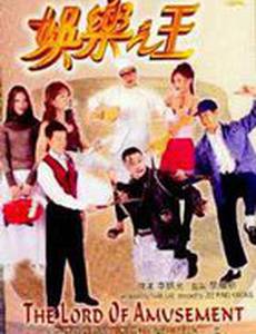 Повелитель развлечений