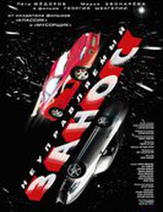 Неуправляемый занос