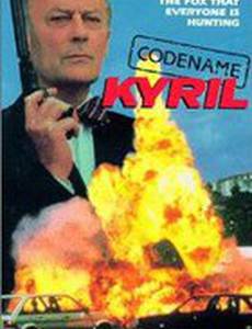 Кодовое имя: Кирил (мини-сериал)