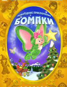 Новогодние приключения Бомпки (видео)