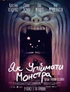 Как поймать монстра