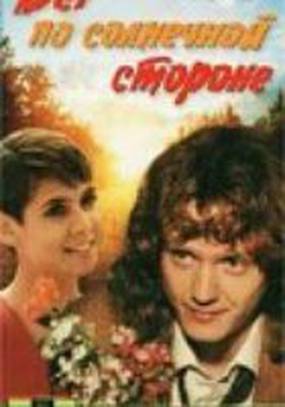 Бег по солнечной стороне