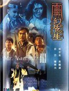 Мистер Вампир 3