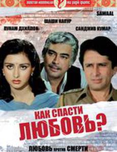 Как спасти любовь?