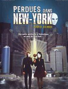 Потерянные в Нью-Йорке