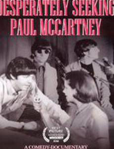 Отчаянно ищу Пола Маккартни