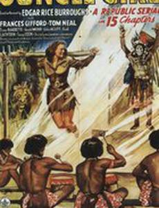 Девушка джунглей