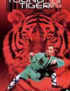 Молодой тигр