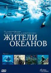 Жители океанов (мини-сериал)