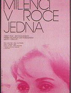 Влюбленные в году первом