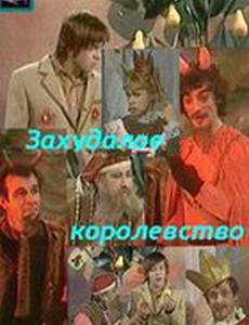 Захудалое королевство