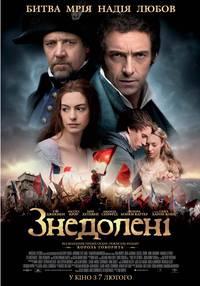 Постер Отверженные