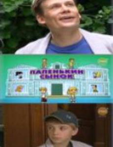 Папенькин сынок