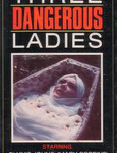 Три опасные леди