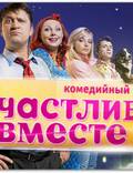 Постер из фильма "Счастливы вместе" - 1
