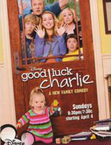 Держись, Чарли!