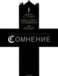 Постер из фильма "Сомнение" - 1