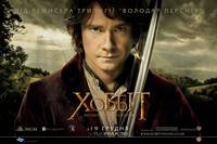 Постер Хоббит: Нежданное путешествие