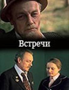 Встречи